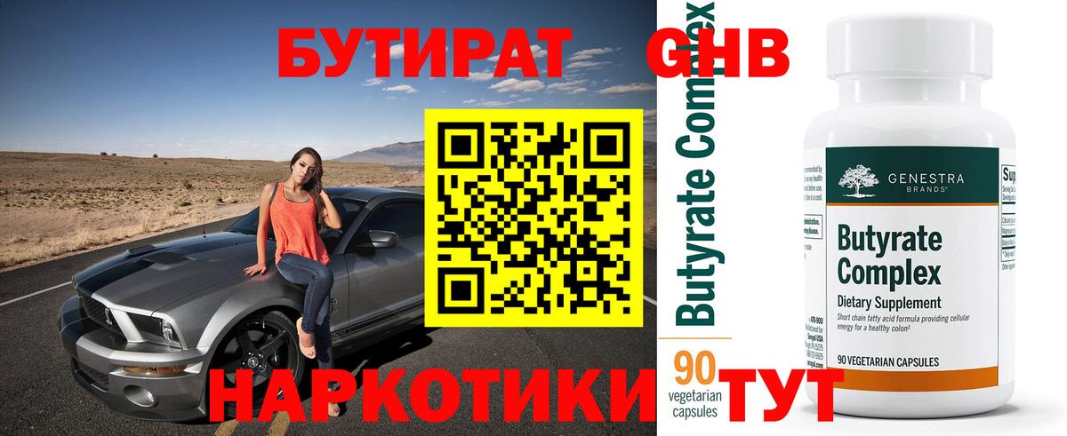 БУТИРАТ  Вход с VPN  Котлас  Бутират 99% 