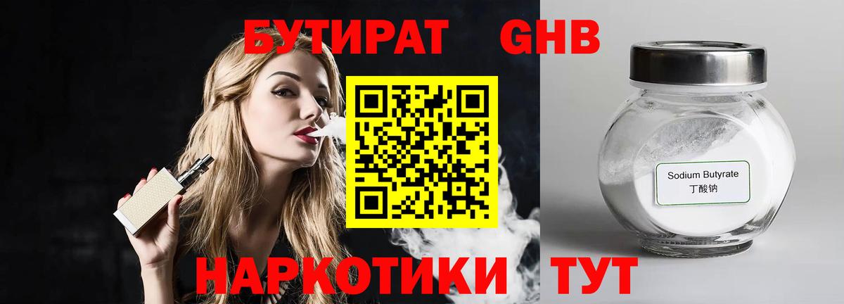 Бутират GHB Котлас